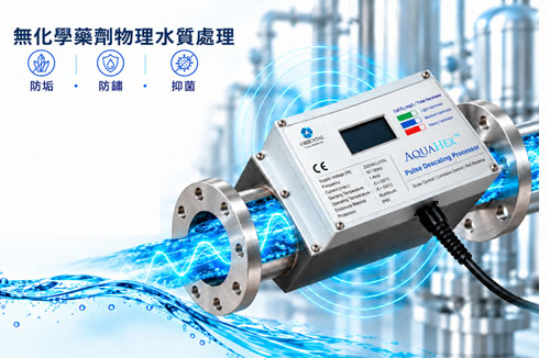 AquaHex 脈衝式水質處理器